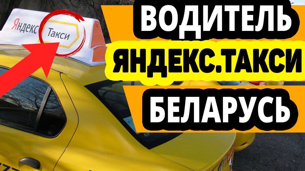 Работа водителем в Яндекс такси в Беларуси. Условия, отзывы