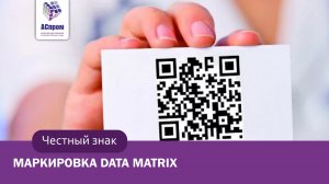 Маркировка Data Matrix | Честный знак