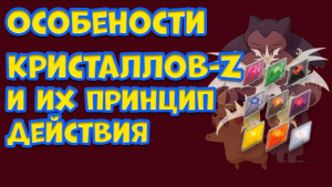 ОСОБЕННОСТИ ВСЕХ Z КРИСТАЛЛОВ И ИХ ОСНОВНЫЕ ХАРАКТЕРИСТИКИ