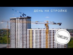 На стройке в Тюмени. Башенные краны QTZ | MITSUBER | КБ-408.21 | Tower crane in Timelapse