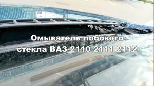 2-12 Омыватель стекла ВАЗ 2110 2111 2112