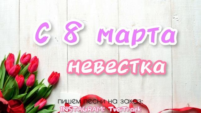 с 8 марта НЕВЕСТКА песня ? лучшее поздравление смотреть онлайн