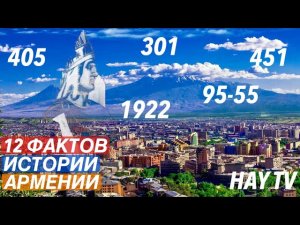 Должен знать каждый армянин! 12 фактов истории Армении
