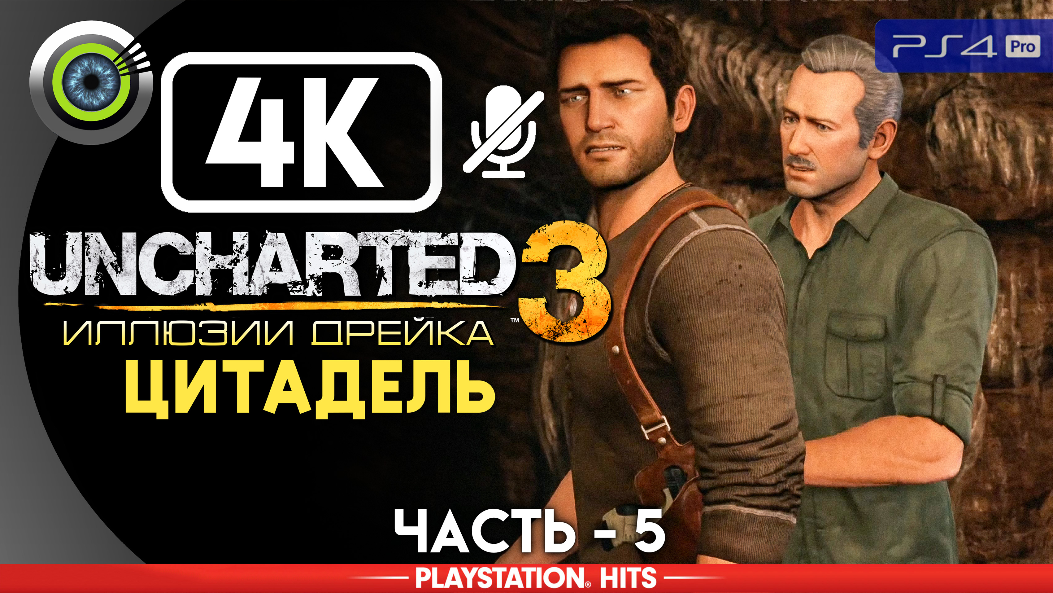 «Цитадель» 100% Прохождение Uncharted 3: Иллюзии Дрейка | Без комментариев — Часть 5