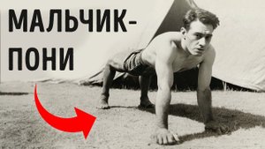 Удивительная история жизни Мальчика-пони