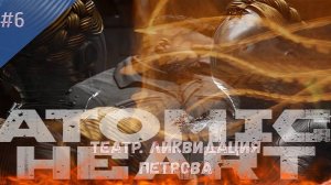 #6. Atomic Heart : Театр. Ликвидация Петрова.