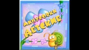 Детские минусовки - Песенка мамонтёнка