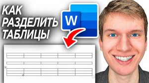 Как Разделить Таблицу в Word Документе - ПОШАГОВЫЙ УРОК в Ворд