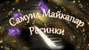 Самуил Майкапар - Росинки