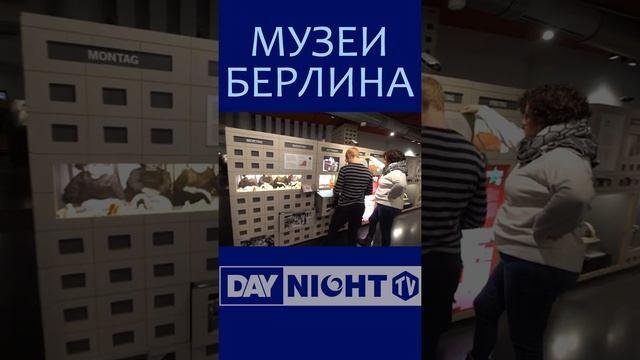 Самые Прикольные Музеи Берлина: Обзор DayNight TV