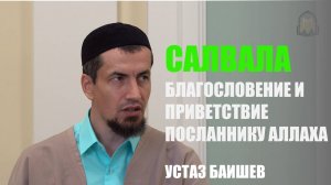 Салвала - благословение и приветствие Посланнику Аллаха