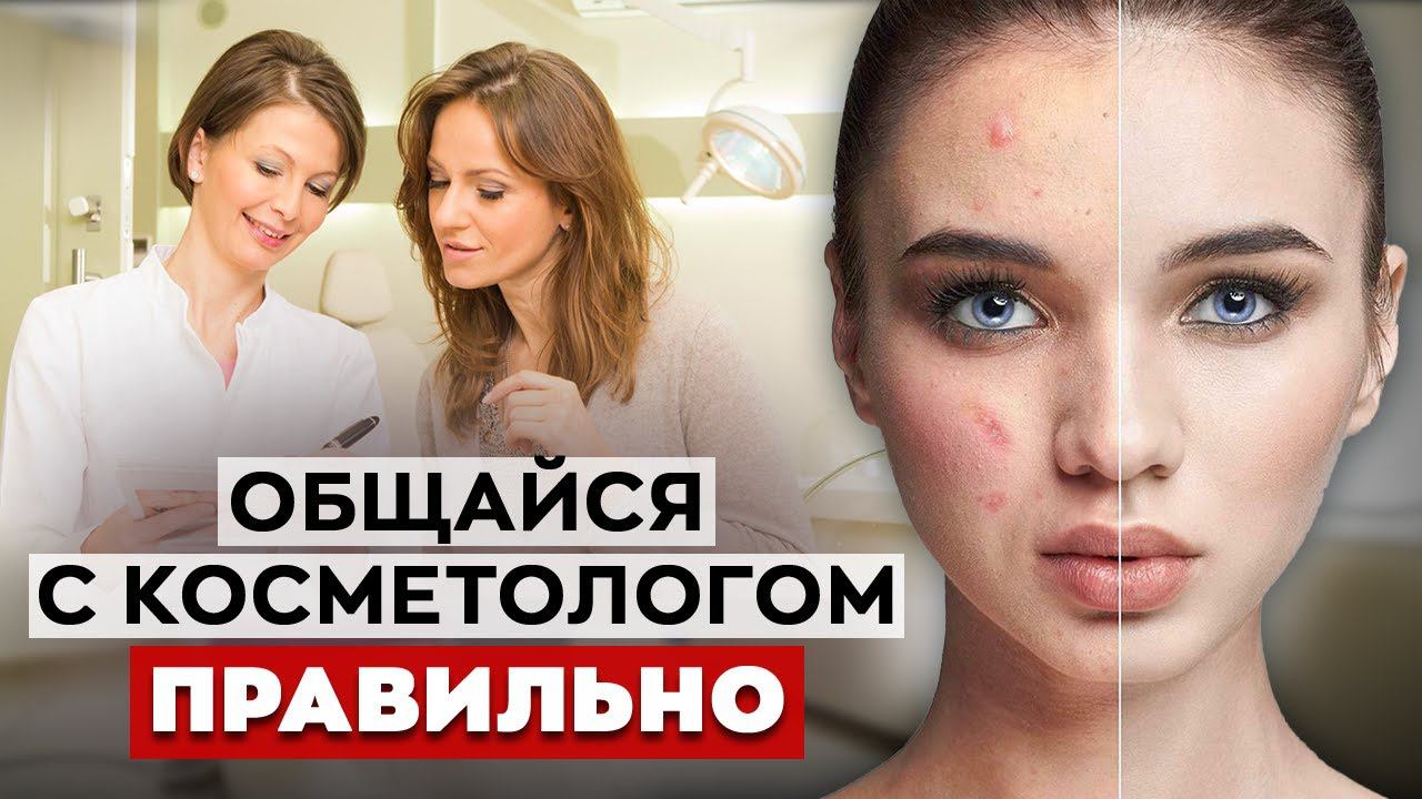 О чём говорить с косметологом? / Как вести себя у косметолога?