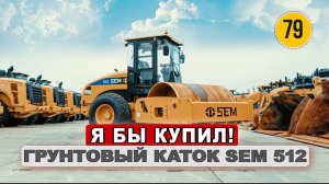 Полноприводный каток SEM 512 за 5 600 000 руб. стоит ли он своих денег?