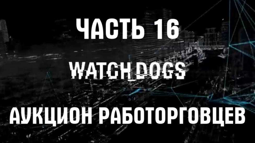 Watch Dogs Прохождение на русском #16 - Аукцион работорговцев [FullHD|PC]