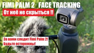 Тест функции "Face detection" Fimi palm 2
