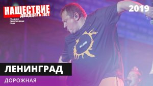 Ленинград - Дорожная // НАШЕСТВИЕ 2019 // НАШЕ