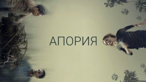 Апория | Aporia (2023)