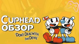 Cuphead | ОБЗОР ИГРЫ (2020)[PS4]