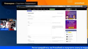 Как журналисту эффективно работать на Pressfeed? | Планерка Pressfeed