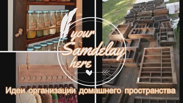 Организация вашего дома. Основные идеи