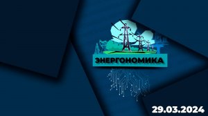 Энергономика / Эфир 29.03.2024