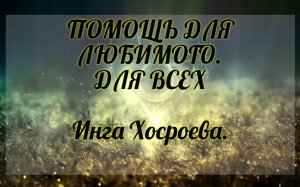 Ритуал "Помощь для любимого" Для всех. Инга Хосроева. Ведьмина Изба.