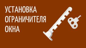 Установка ограничителя открывания окна своими руками.