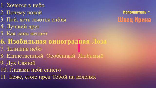 Сборник христианских псалмов Швец Ирина