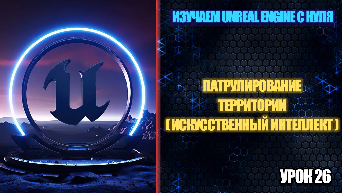Изучаем Unreal Engine с нуля - Урок 26. Патрулирование территории (AI)