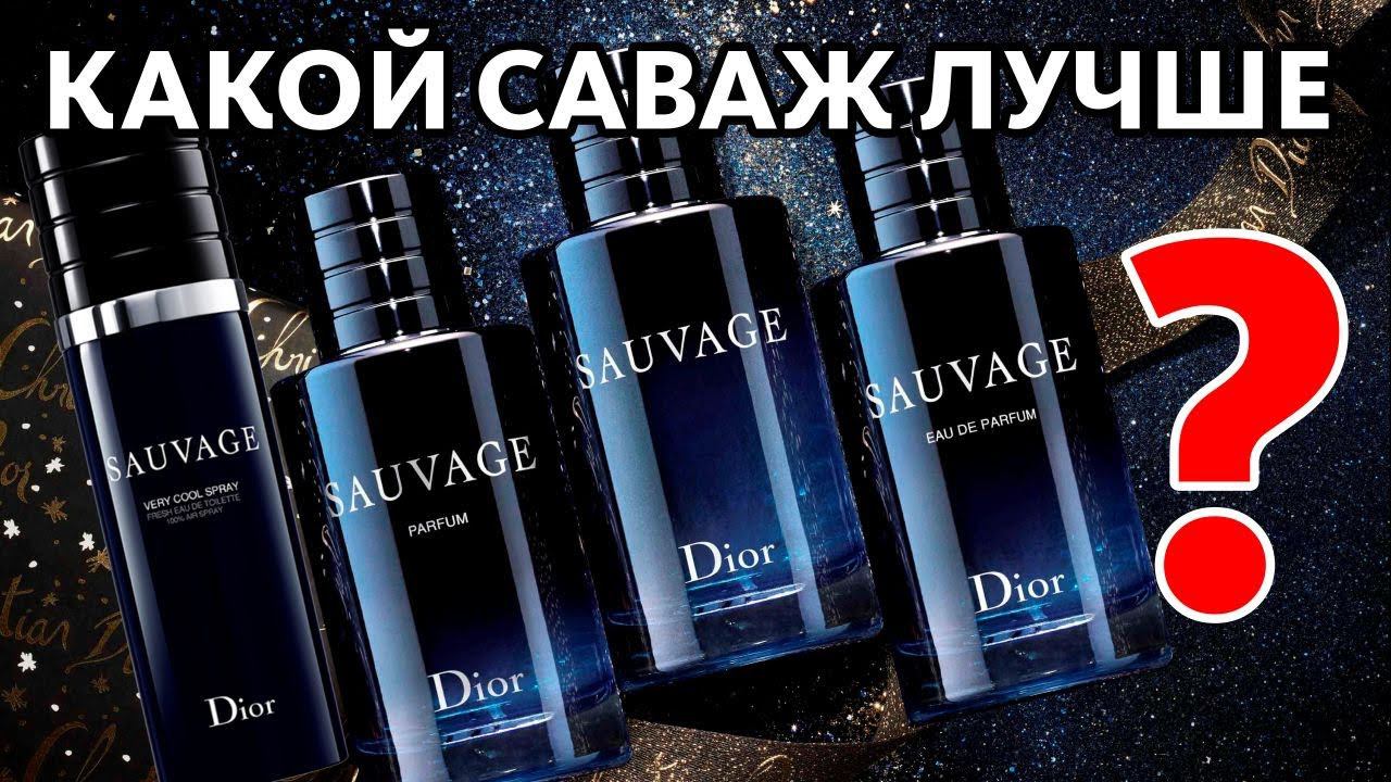 БИТВА DIOR SAUVAGE: КАКОЙ ЛУЧШЕ? EDT vs EDP vs PARFUM vs VERY COOL SPRAY + BONUS feat. ГАГАРИН смотреть онлайн