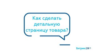 Как сделать детальную страницу товара?