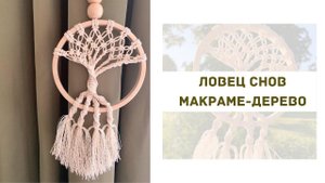 Мастер класс: Ловец снов макраме-дерево