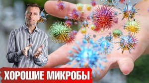 Не бойтесь микробов! Микробы формируют иммунитет😉