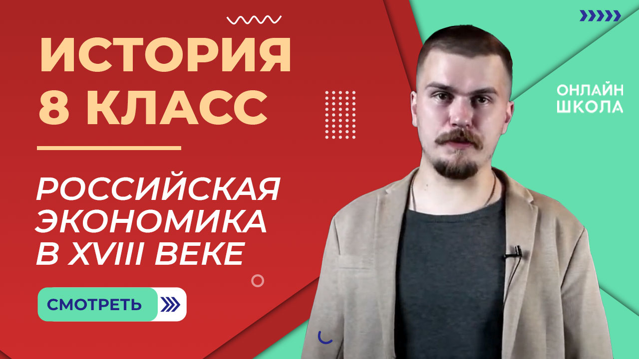 Российская экономика во второй половине XVIII века. Видеоурок 31. История 8 класс