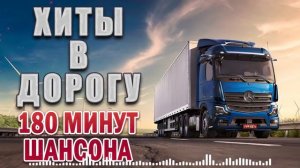 ШОФЕРСКОЙ АЛЬБОМ ✪ СУПЕР ХИТЫ ШАНСОНА ✪ ВОЗЬМИ С СОБОЙ В ДОРОГУ