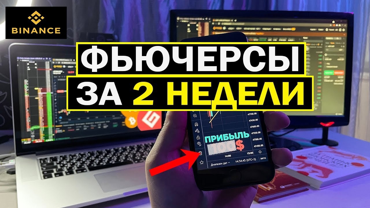 ФЬЮЧЕРСЫ или СПОТ? Что выбрать для торговли криптовалютойФьючерсы C нуля.