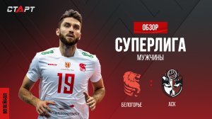 Лучшее в  матче Белогорье - АСК/ The best in the match Belogorie - ASK