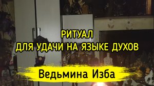 ДЛЯ УДАЧИ НА ЯЗЫКЕ ДУХОВ. ДЛЯ ВСЕХ. ВЕДЬМИНА ИЗБА ▶️ ИНГА ХОСРОЕВА