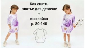 Как сшить платье для девочки +выкройка