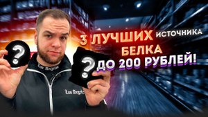 3 ЛУЧШИХ ИСТОЧНИКА БЕЛКА ДО 200 РУБЛЕЙ!