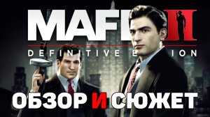 Коротко о игре Mafia II Definitive Edition