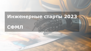 Инженерные старты 2023. Робот-художник