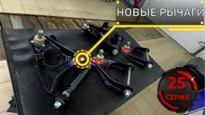 | НОВЫЕ РЫЧАГИ В ИДЕАЛ | СЕРИЯ 25 | 2107 В ИДЕАЛ!!!