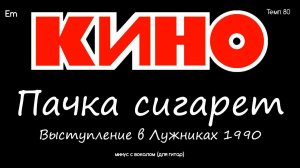 КИНО. Пачка сигарет. Лужники 1990. Минус с вокалом, для гитар (студийный вокал)