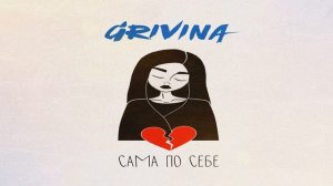 Grivina — Сама по себе | Music video ¯\_(ツ)_/¯