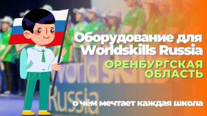 Оборудование для Worldskills Russia в Оренбургской области