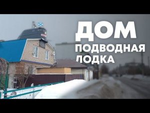 Дом «Подводная лодка» в память об атомной подводной лодке К-3 «Ленинский комсомол» / Снег медиа