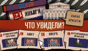 СЕГО ДНЯ. 23 января.  Вопрос о театре.