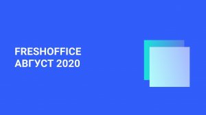 FreshOffice.Digital релиз АВГУСТ 2020. Каталог товаров и услуг