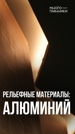 Рельефные материалы: алюминий